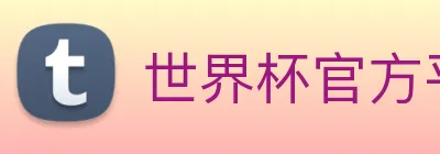 世界杯官方端网站登录入口 - 世界杯(中国) logo