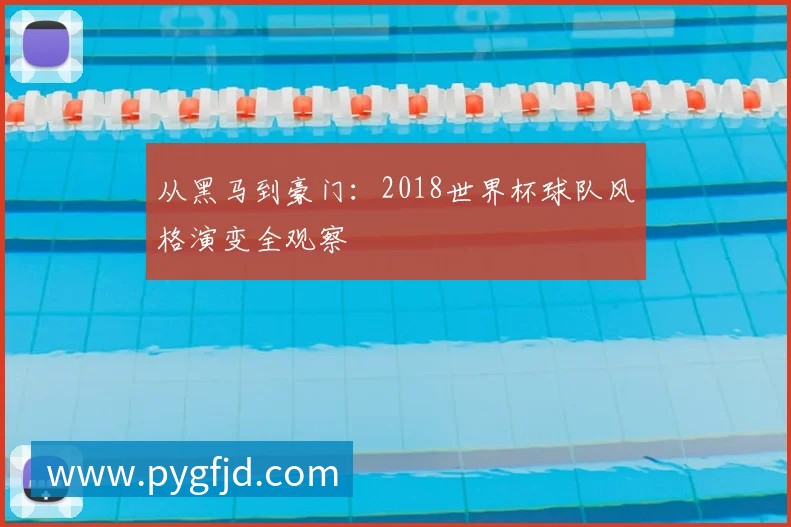 世界杯淘汰赛残酷开局：16强排名背后的成王败寇