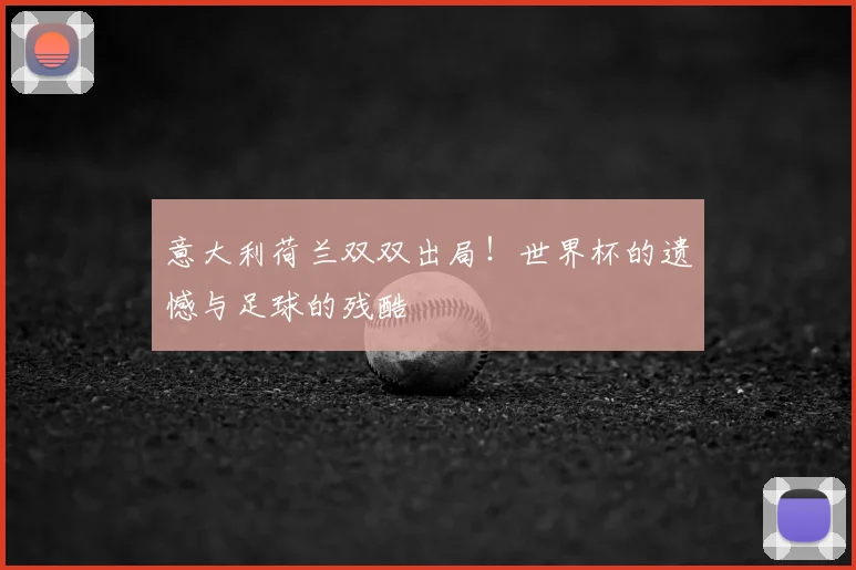世界杯光脚比赛：历史背后的惊人真相